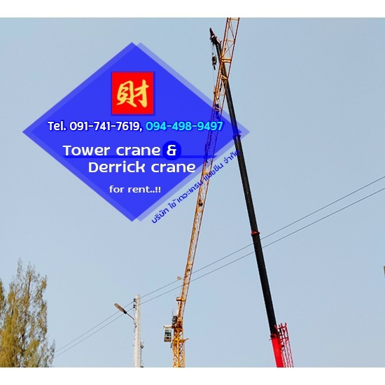 เช่าทาวเวอร์เครนและเดอริคเครน ชลบุรี ระยอง ฉะเชิงเทรา และทั่วประเทศ - บริษัท ใช้ เดอะ เครน แมชชีน จำกัด - เช่าทาวเวอร์เครนและเดอริคเครน ชลบุรี ระยอง ฉะเชิงเทรา และทั่วประเทศ  สร้างอาคารสูงสำนักงานรัฐและเอกชน  สร้างโรงแรม-โรงพยาบาล-สถานศึกษา  สร้างคอนโดมิเนียม-อพาร์ทเม้นท์  ต้องการใช้ทาวเวอร์เครน  ให้เช่าทาวเวอร์เครนสำหรับไซต์งานก่อสร้าง  รับติดตั้งทาวเวอร์เครน และรับรื้อถอนทาวเวอร์เครน  ให้เช่าทาวเวอร์เครนแบบบูมกระดก  ให้เช่าทาวเวอร์เครนแบบบูมราบ 