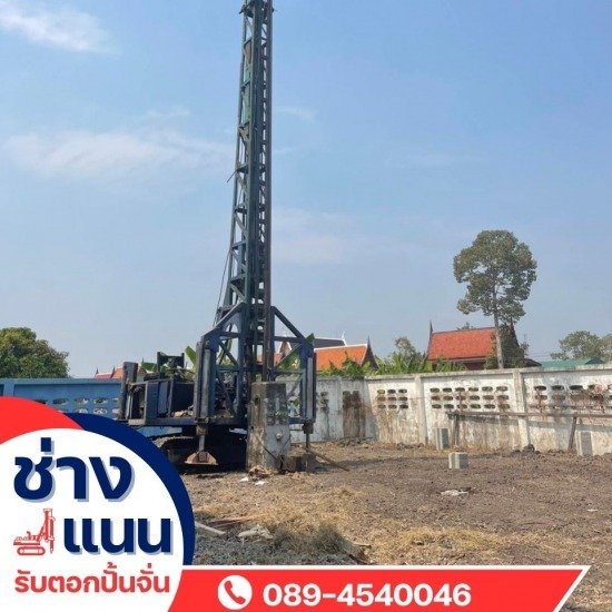 ปั้นจั่นตอกเสาเข็ม สมุทรปราการ รับตอกเสาเข็ม ราคาถูก  ปั้นจั่นตอกเสาเข็ม สมุทรปราการ  รับตอกเสาเข็มสร้างอาคาร  รับตอกเสาเข็ม ปทุมธานี  รับตอกเสาเข็ม กรุงเทพ  ปั่นจั่นตอกเสาเข็ม โดยทีมช่างมืออาชีพ  รับตอกเสาเข็มทุกขนาดด้วยปั่นจั่น  รับตอกเสาเข็มไมโครไฟล์  ช่างรับตอกเสาเข็มใกล้ฉัน  เสาเข็มพร้อมตอก 