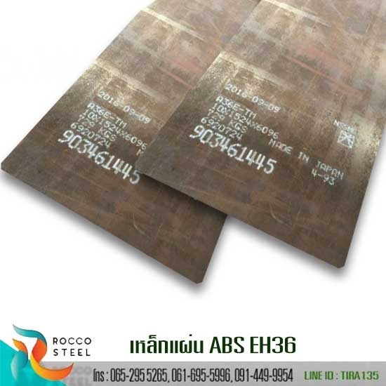 เหล็กแผ่น-ABS-EH36 เหล็กแผ่น-ABS-EH36 