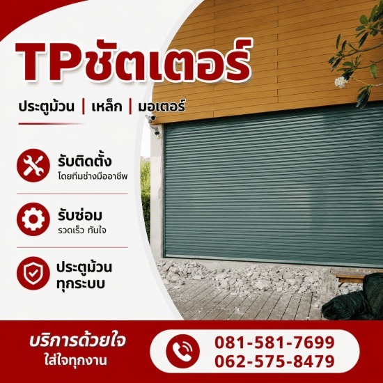 เปลี่ยนลิมิตระบบมอร์เตอร์ ประตู