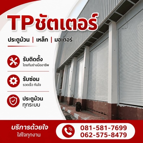 ซ่อมประตูม้วนอัตโนมัติ กรุงเทพ