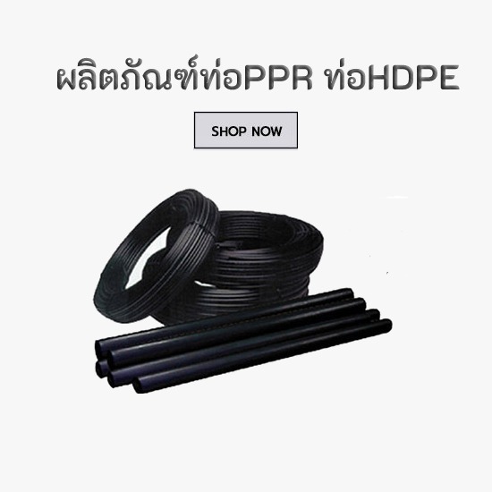 ท่อพีพีอาร์ thai ppr ท่อUHM PPR PB HDPE ร้านขายอุปกรณ์ประปา เชียงใหม่  อุปกรณ์ท่อประปา เชียงใหม่ 