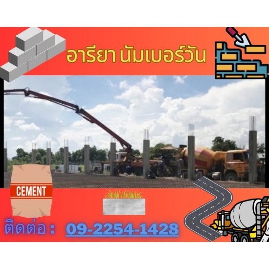 คอนกรีตผสมเสร็จ สมุทรปราการ คอนกรีตผสมเสร็จ สมุทรปราการ
