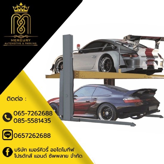ลิฟท์จอดรถ 2 เสา 2 ชั้น ลิฟท์จอดรถ 2 เสา 2 ชั้น 