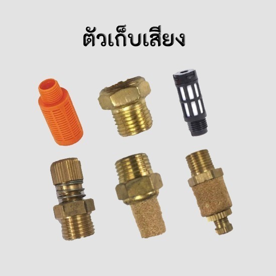 ตัวเก็บเสียงระบบลม ราคาถูก ตัวเก็บเสียงทองเหลือง  ตัวเก็บเสียงแบบยาวทองเหลือง  ตัวกรองเสียงพลาสติก  ข้อต่อเก็บเสียง 