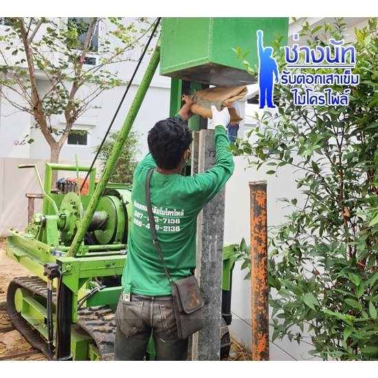 ตอกเสาเข็มไมโครไพล์สมุทรปราการ ตอกเสาเข็มไมโครไพล์  ตอกเสาเข็มไมโครไพล์สมุทรปราการ  ตอกเสาเข็มราคา 
