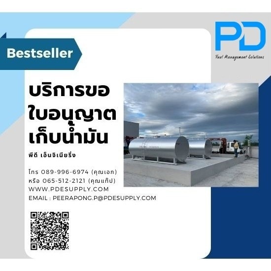 ขออนุญาตเก็บน้ำมันเชื้อเพลิง