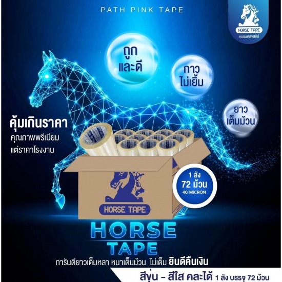 จำหน่ายเทป ตรายี่ห้อ HORSE TAPE จำหน่ายเทป ตรายี่ห้อ HORSE TAPE