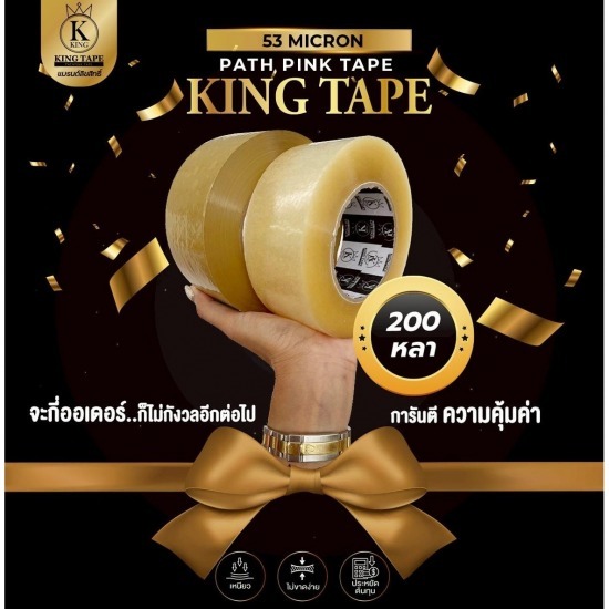 คิงเทป เหนียวสุด 53 ไมครอน เกรดพรีเมียม - เทปราคาถูก ราคาโรงงาน มาดามพัทพริงค์