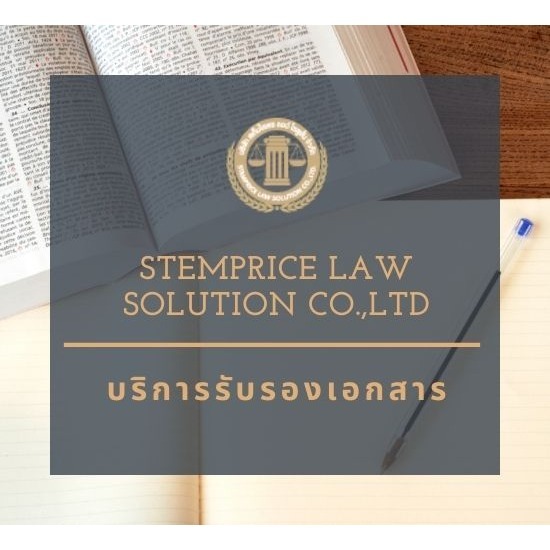 รับรองเอกสารโนตารีพับลิค (Notary Public) ราคา บริการรับรองเอกสาร  รับรองนิติกรณ์เอกสาร 