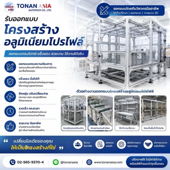 รับออกแบบโครงสร้างอลูมิเนียมโปรไฟล์ จำหน่ายอลูมิเนียมโปรไฟล์ 