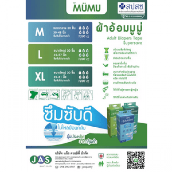 ผ้าอ้อมผู้ใหญ่สำเร็จรูป ตรา MUMU - ผ้าอ้อมผู้ใหญ่สำหรับหน่วยงานรัฐ