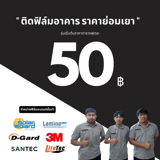 ติดฟิล์มกันความร้อน ติดฟิล์มอาคาร เชียงใหม่ ติดฟิล์มกันความร้อน ติดฟิล์มอาคาร เชียงใหม่