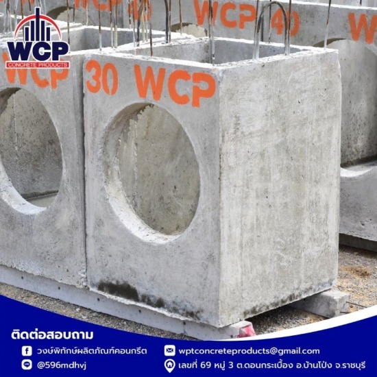 บ่อพักน้ำคอนกรีต - โรงงานผลิตภัณฑ์คอนกรีตราชบุรี บ่อพักน้ำคอนกรีต - โรงงานผลิตภัณฑ์คอนกรีตราชบุรี