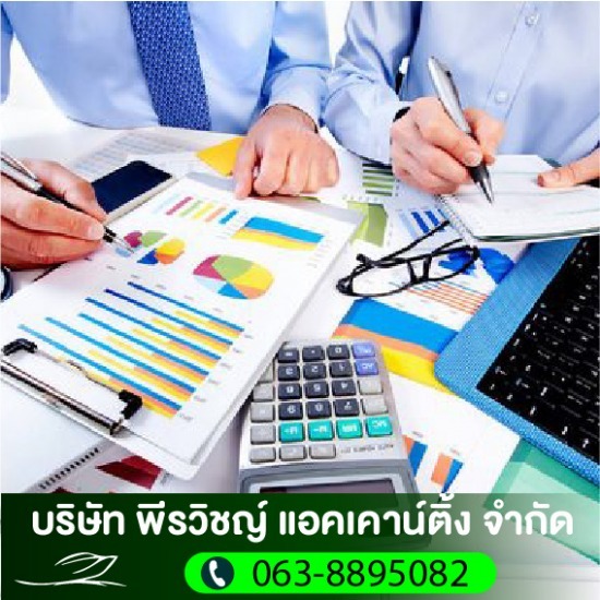 บริษัทเอาท์ซอสทำบัญชี บริษัทเอาท์ซอสทำบัญชี  เอาท์ซอสทำบัญชีโรงงาน  เอาท์ซอสทำบัญชีธุรกิจSME  Outsource Accounting ทุมธานี  จ้างทำบัญชี  Outsource Accounting  เอาท์ซอสทำบัญชีราคาถูก 