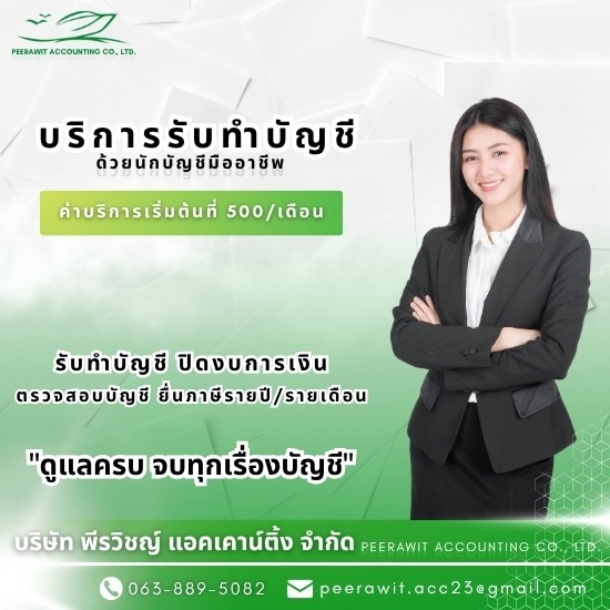 บริการตรวจสอบบัญชีแบบมืออาชีพ