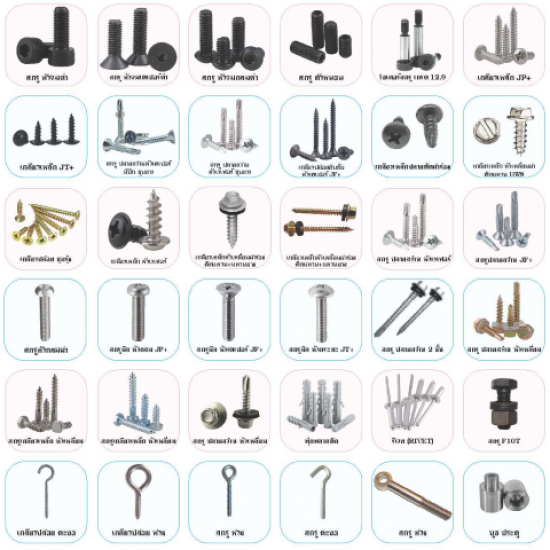 ผู้ผลิตสกรูชนิดต่างๆ Screw - โรงงานผลิตเจโบลท์ แอลโบลท์ สตัค นนทบุรี