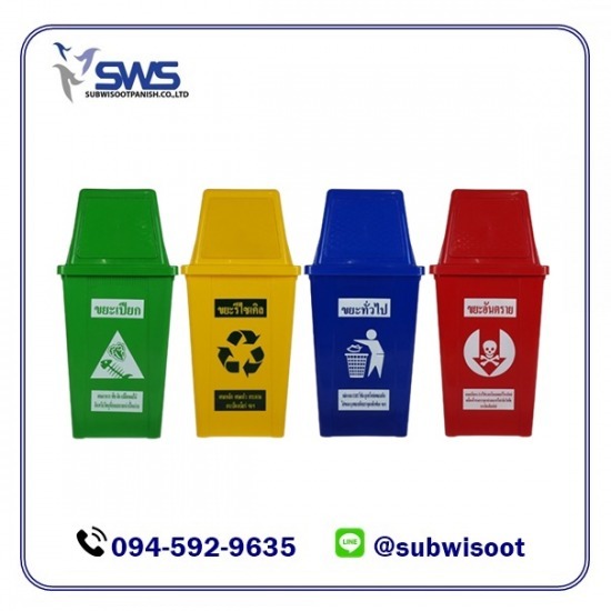ถังขยะพลาสติก ราคาถูก - ขายส่งถังขยะพลาสติก - ทรัพย์วิสูตรพาณิช 