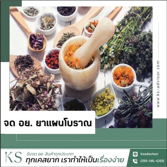รับจด อย. ยาแผนโบราณ