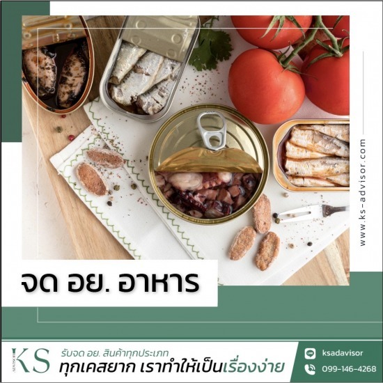 รับจด อย. อาหาร