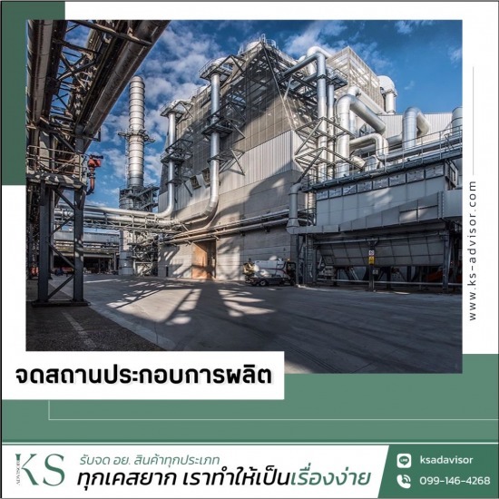 รับจดโรงงาน สถานประกอบการผลิต
