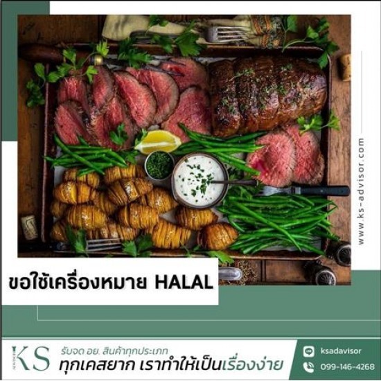 ขอเครื่องหมาย HALAL