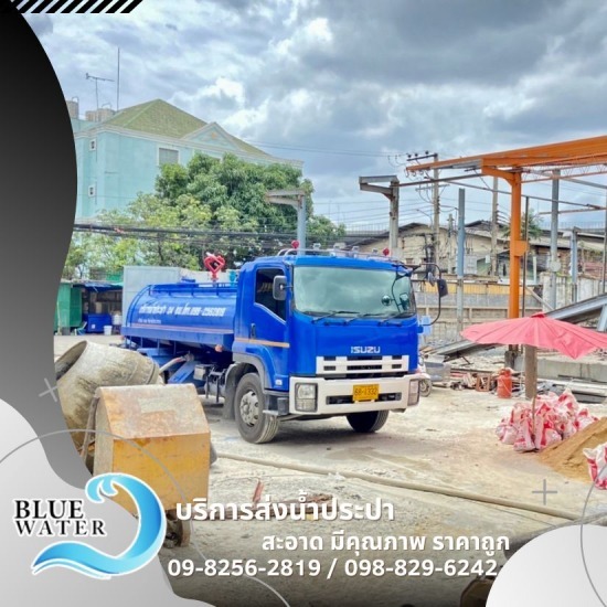 รถส่งน้ำประปา 24 ชม. - รถส่งน้ำประปาราคาถูก - บลูวอเทอร์ รถส่งน้ำประปา 24 ชม. - รถส่งน้ำประปาราคาถูก - บลูวอเทอร์