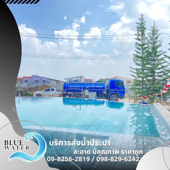 รถน้ำประปาเติมสระว่ายน้ำ