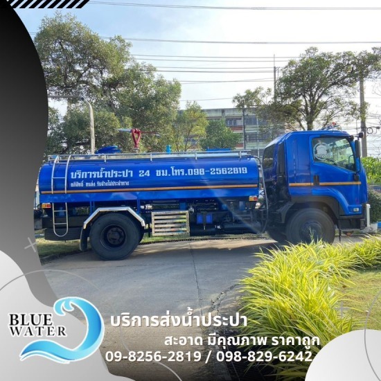 รถส่งน้ำประปากรุงเทพ ส่งไว รถส่งน้ำประปากรุงเทพ ส่งไว