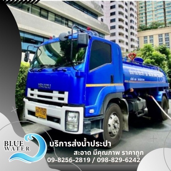 น้ำประปา ส่งตามโรงแรม 24 ชม. - รถส่งน้ำประปาราคาถูก - บลูวอเทอร์