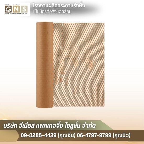 Honeycomb Paper - โรงงานผลิตกระดาษรังผึ้ง สมุทรปราการ - จีเนียส แพคเกจจิ้ง โซลูชั่น