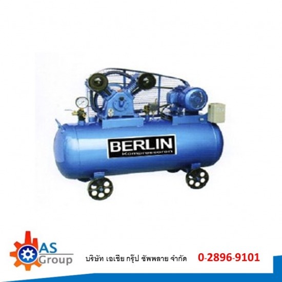 ขายเครื่องอัดลมแบบลูกสูบ เครื่องปั๊มลมอุตสาหกรรม ราคาถูก  ปั๊มลมลูกสูบ  ปั๊มลมลูกสูบ พระราม2  เครื่องอัดอากาศแบบลูกสูบ BERLIN 
