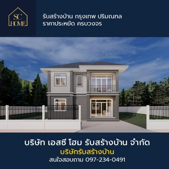 บริษัทรับสร้างบ้าน กรุงเทพ บริษัทรับสร้างบ้าน  รับสร้างบ้านสวยราคาประหยัด  บริษัทรับสร้างบ้าน กรุงเทพ 