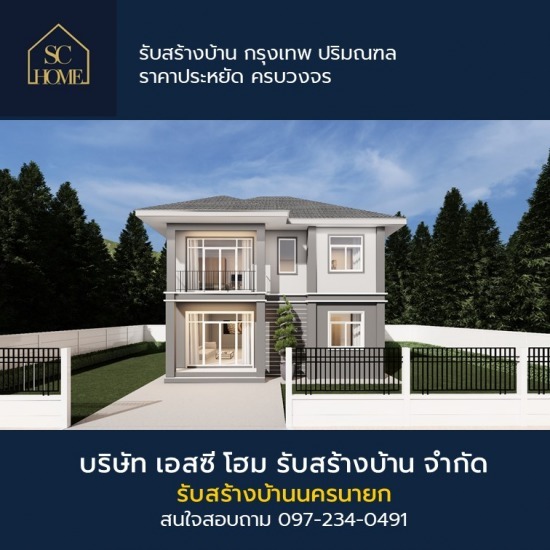 รับสร้างบ้าน นครนายก รับสร้างบ้านนครนายก  บริษัทรับเหมาสร้างบ้าน นครนายก  รับเหมาสร้างบ้าน นครนายก  บ้านสวย ราคาถูก นครนายก  บริษัทรับสร้างบ้าน นครนายก 