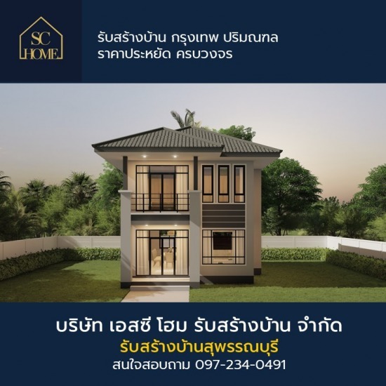 รับสร้างบ้าน สุพรรณบุรี รับสร้างบ้าน สุพรรณบุรี  บริษัทรับสร้างบ้าน สุพรรณบุรี  รับเหมาสร้างบ้าน สุพรรณบุรี  สร้างบ้านราคาถูก สุพรรณบุรี 