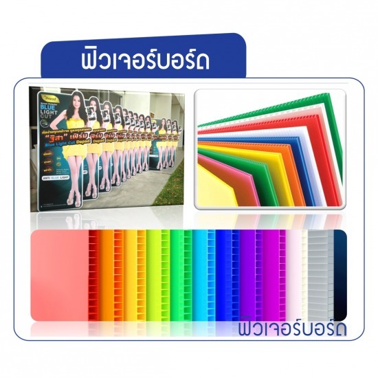 โรงงานผลิต ขายส่งฟิวเจอร์บอร์ด พลาสติกลูกฟูก - โรงงานผลิต ขายส่งแผ่นพลาสติก