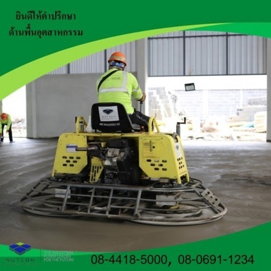 งานขัดพื้นคอนกรีต งานขัดพื้นคอนกรีต  รับเหมางานขัดพื้นคอนกรีต  ขัดพื้นคอนกรีตสี 