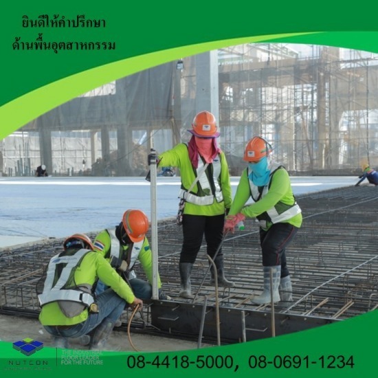 งานเข้าแบบพื้นคอนกรีต งานเข้าแบบพื้นคอนกรีต  รับปรับปรุงพื้นโรงงาน  งานเข้าแบบพื้นคอนกรีต ชลบุรี 