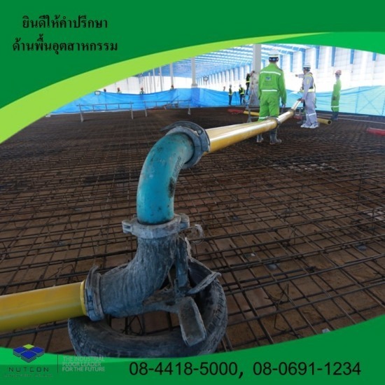 รับเหมาทำพื้นคอนกรีต โรงงานชลบุรี รับเหมาทำพื้นคอนกรีต โรงงานชลบุรี