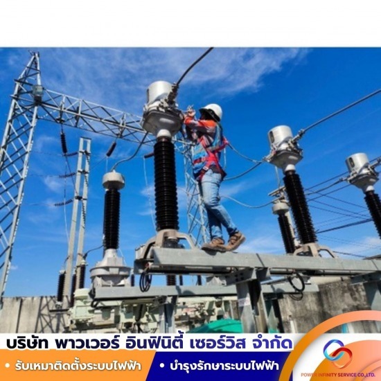 งานบำรุงรักษาระบบสายส่งแรงสูง