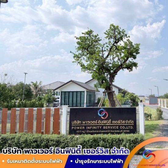 หาช่างไฟฟ้า เก่ง ๆ ด่วน standby 24 ชั่วโมง - งานบำรุงรักษาระบบไฟฟ้า (PM) สระบุรี