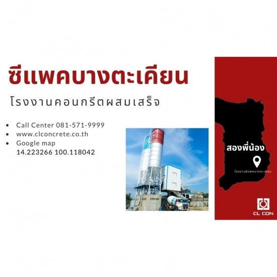 คอนกรีตผสมเสร็จ ใกล้ฉัน บางตะเคียน คอนกรีตผสมเสร็จ ใกล้ฉัน  แพล้นปูนใกล้ฉัน  ราคาคอนกรีตผสมเสร็จ  ปูนซีแพค ใกล้ฉัน  คอนกรีตผสมเสร็จ ราคา คิวละ  คอนกรีตผสมเสร็จราคาถูก  คอนกรีต 240 ksc คิวละ 