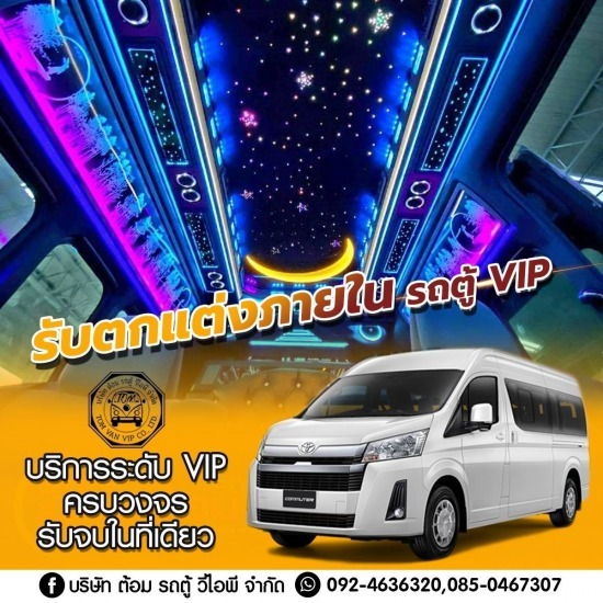 แต่งรถตู้ commuter vip