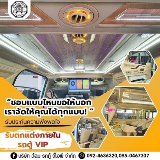 รับแต่งรถตู้ vip รับแต่งรถตู้ vip