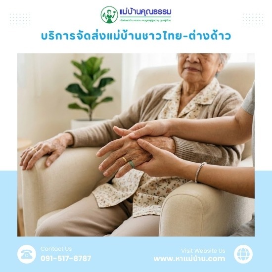 บริการส่งแม่บ้านดูแลผู้สูงอายุนิสัยดี