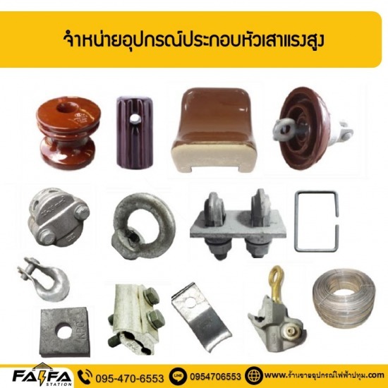 จำหน่ายอุปกรณ์ประกอบหัวเสาแรงสูง ปทุมธานี จำหน่ายอุปกรณ์ประกอบหัวเสาแรงสูง ปทุมธานี