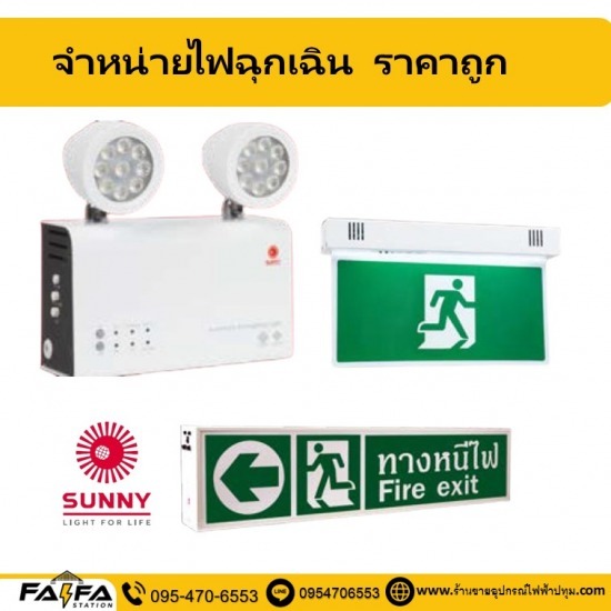 จำหน่ายไฟฉุกเฉินราคาถูก ปทุมธานี จำหน่ายไฟฉุกเฉินราคาถูก ปทุมธานี