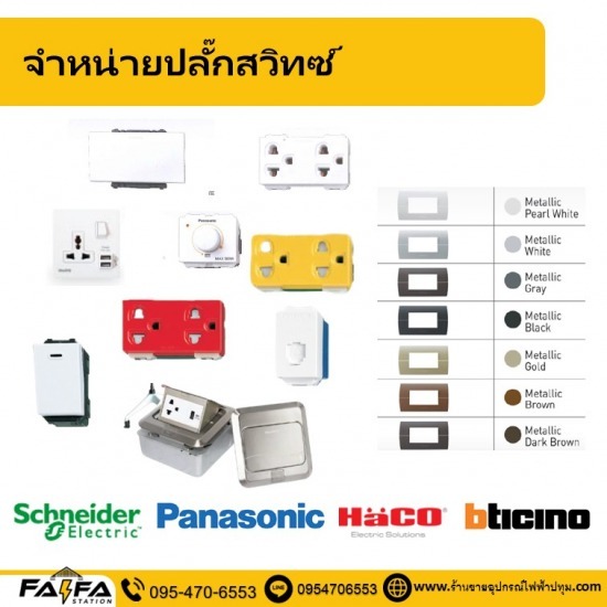 จำหน่าย สวิตซ์ ปลั๊กไฟ ปทุมธานี - ร้านขายอุปกรณ์ไฟฟ้าปทุมธานี ร้านไฟฟ้า สเตชั่น