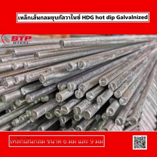 เหล็กเส้นกลมชุบกัลวาไนซ์ ระยอง เหล็กเส้นกลมชุบกัลวาไนซ์ ระยอง  ร้านขายเหล็ก ระยอง ราคาถูก  คลังเหล็กระยอง 