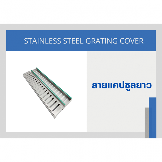 ตะแกรงฝาปิดรางระบายน้ำ Stainless - โรงงานผลิตรางระบายน้ำสแตนเลสสำเร็จรูป ตะแกรงฝาปิดรางระบายน้ำ Stainless - โรงงานผลิตรางระบายน้ำสแตนเลสสำเร็จรูป